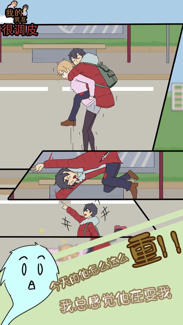 我的男友很调皮软件封面