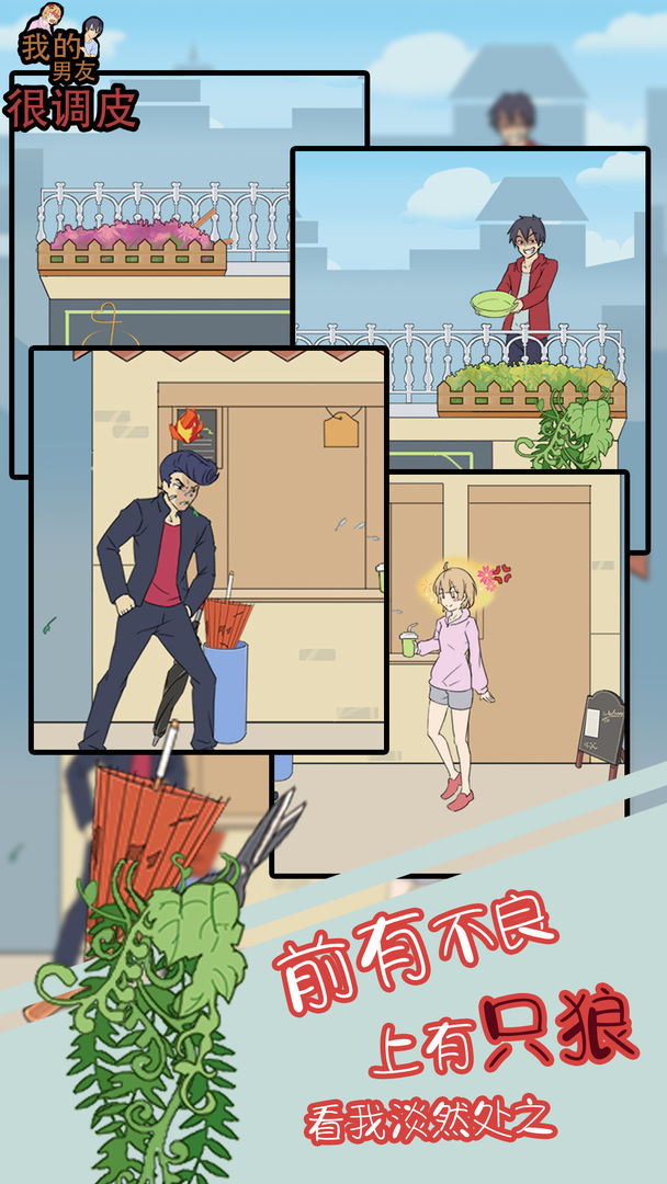 我的男友很调皮软件封面