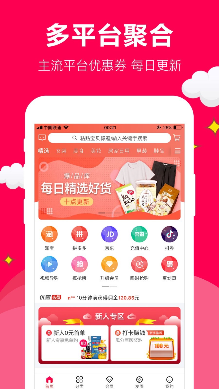 聚实惠软件封面