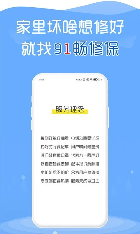 91畅修保软件封面
