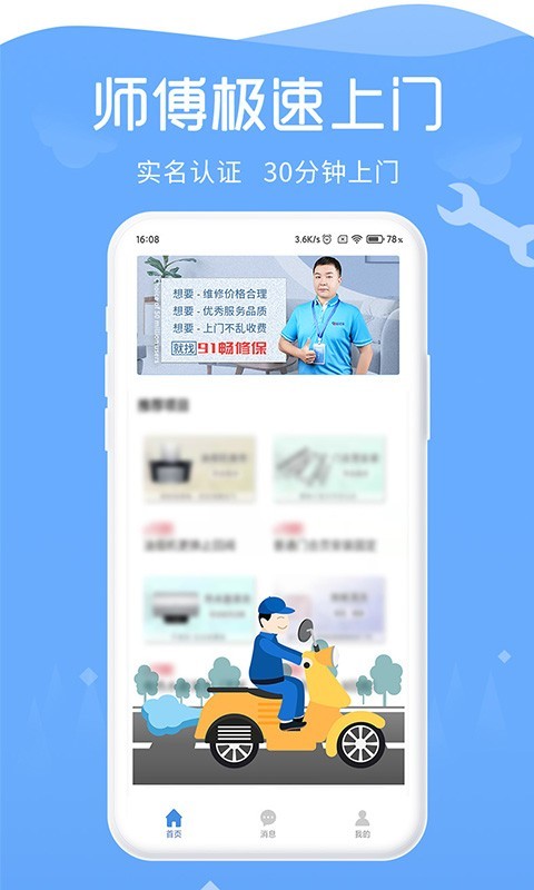 91畅修保软件封面