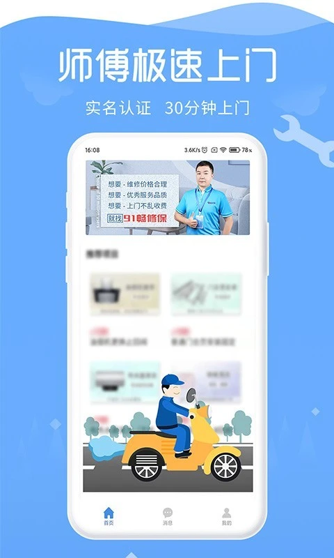 91畅修保软件封面