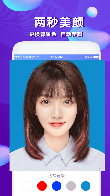清颜证件照软件封面