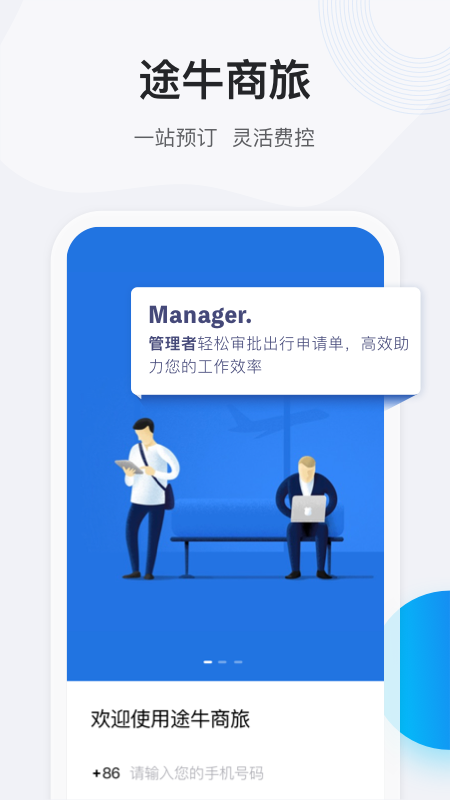途牛商旅软件封面
