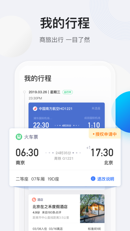 途牛商旅软件封面