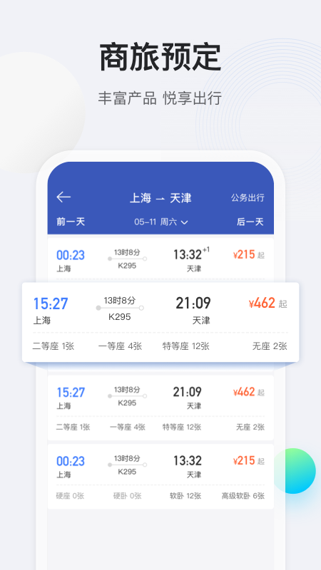 途牛商旅软件封面