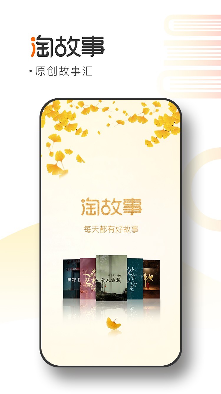 淘故事软件封面