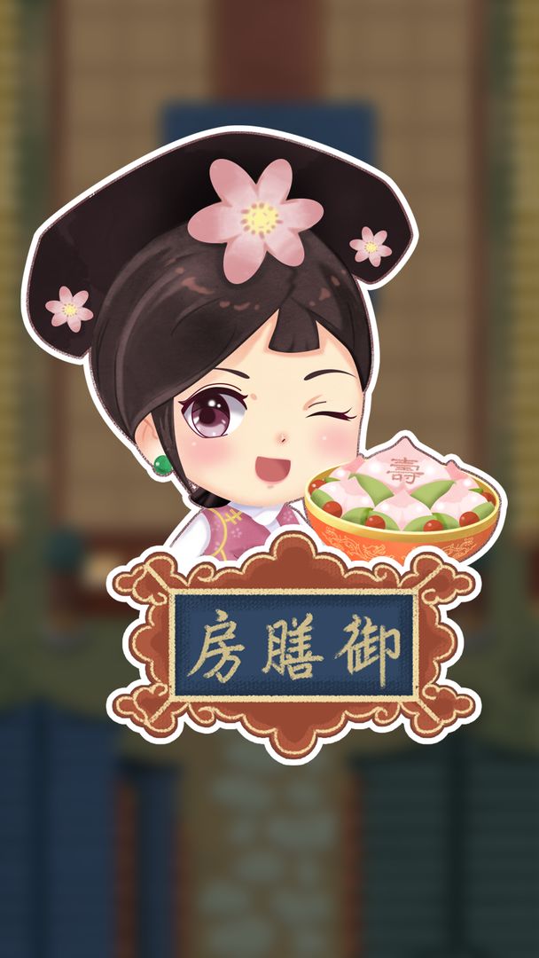我在御膳房软件封面