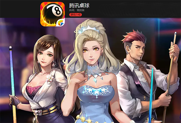 腾讯桌球游戏截图