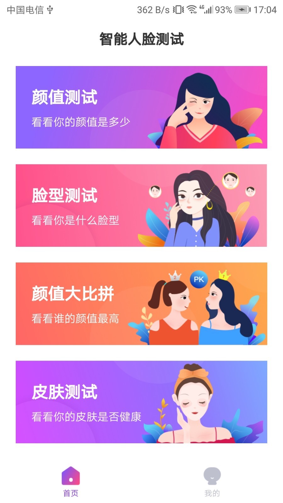 智能人脸测试软件封面