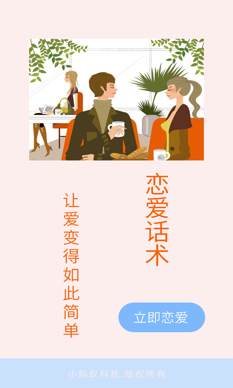 单身交友恋爱话术第1张手机截图