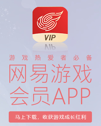 网易游戏会员App苹果版
