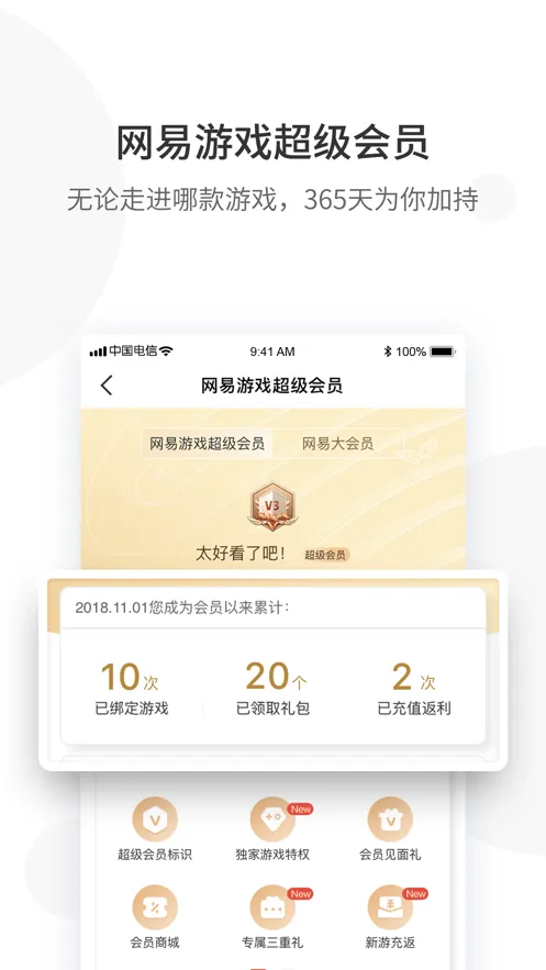 网易游戏会员软件封面