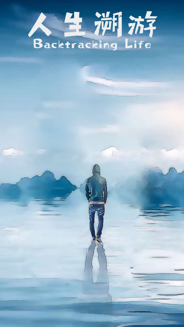 人生溯游软件封面