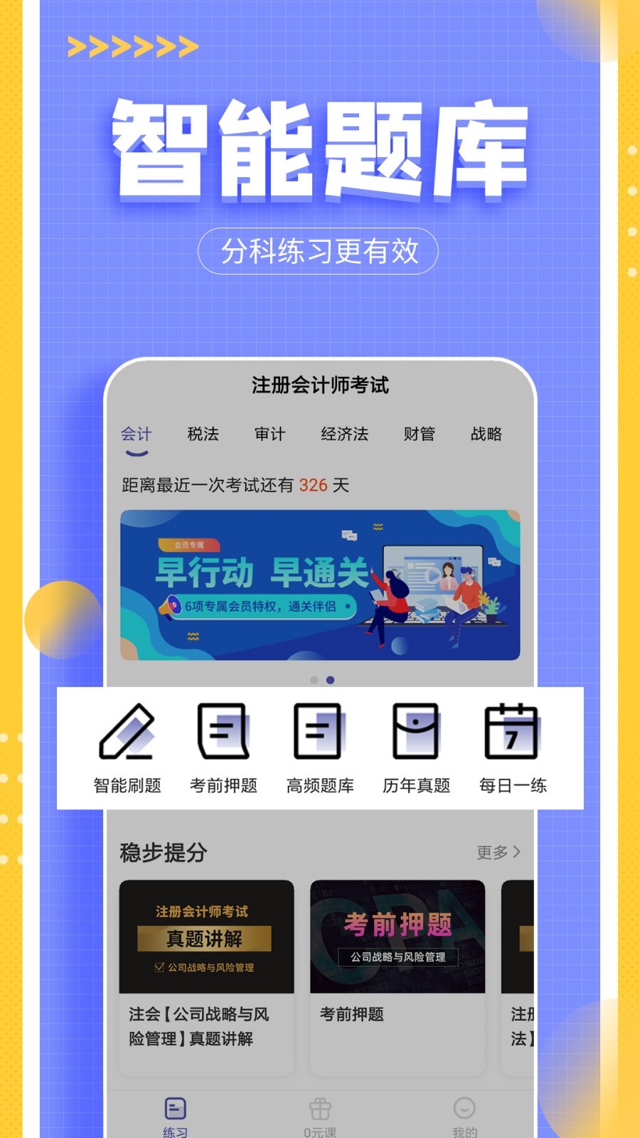 注册会计师亿题库软件封面