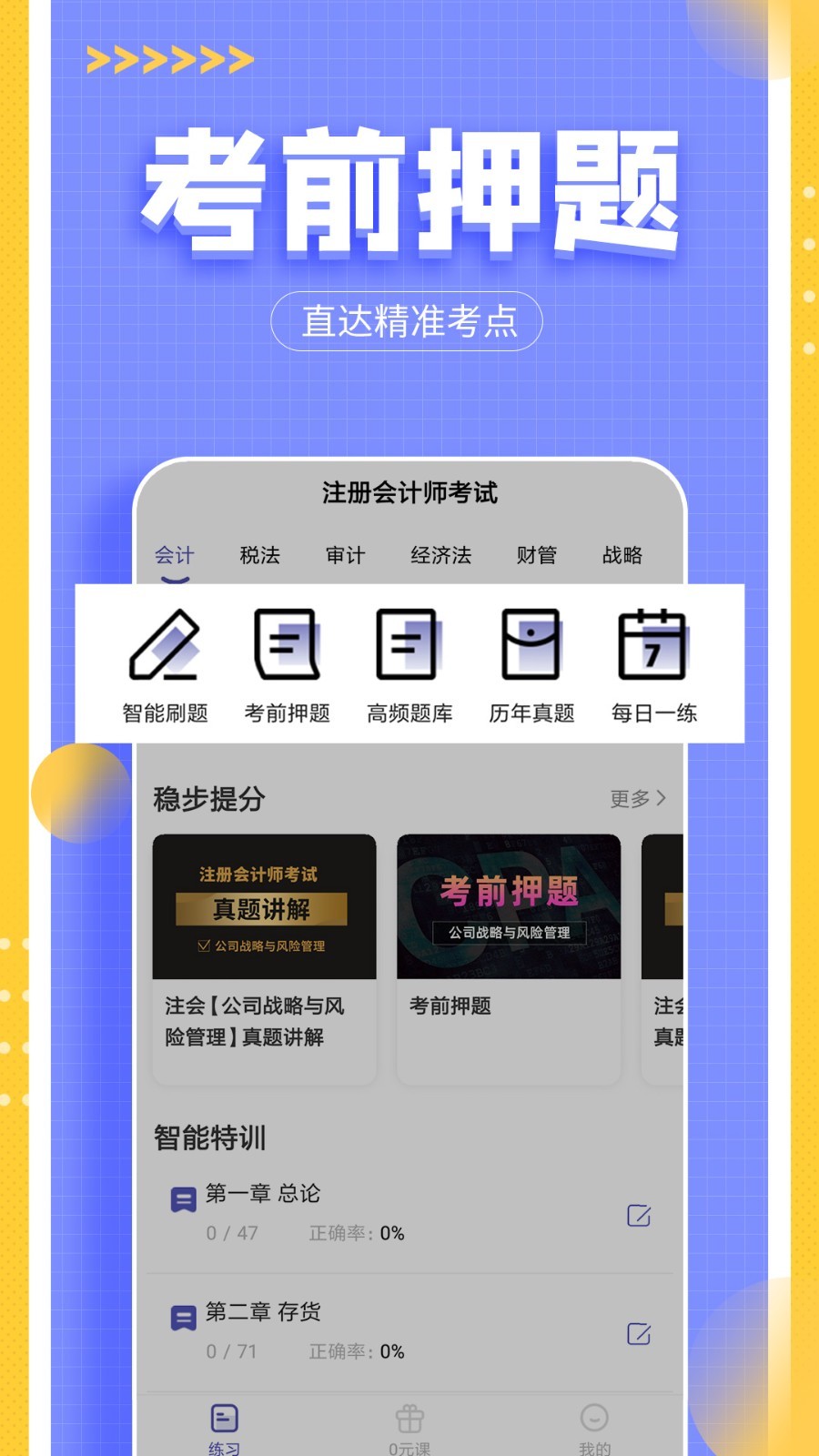 注册会计师亿题库软件封面