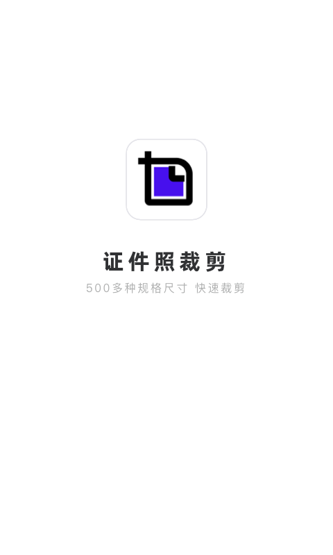 证件照裁剪软件封面