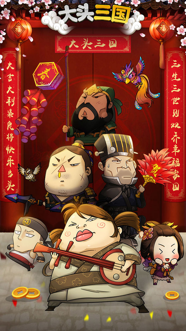 大头三国软件封面