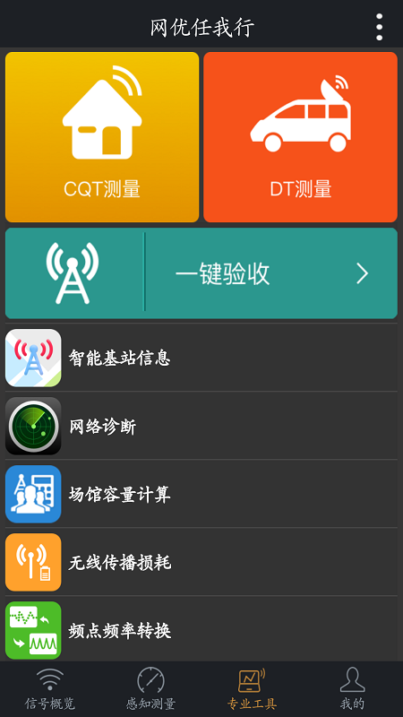 网优任我行软件封面