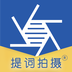 提词拍摄 v1.0.1 安卓版