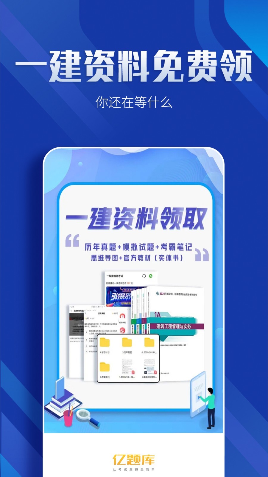 一级建造师亿题库软件封面