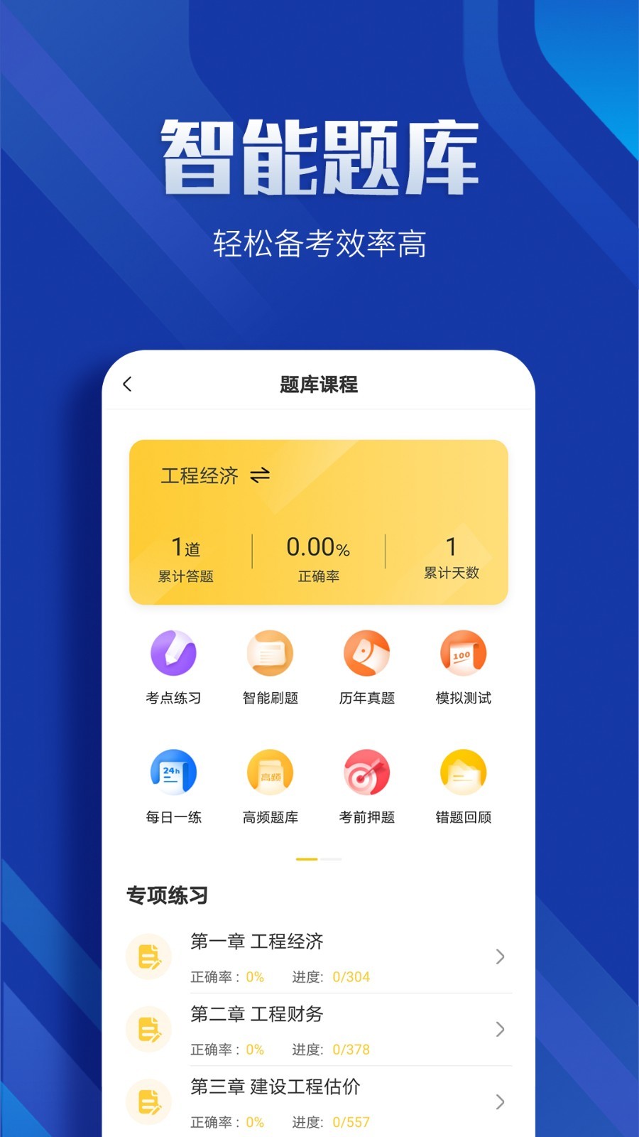 一级建造师亿题库软件封面