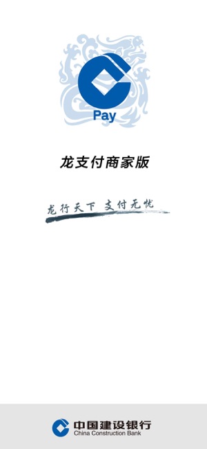 建行龙支付商家软件封面