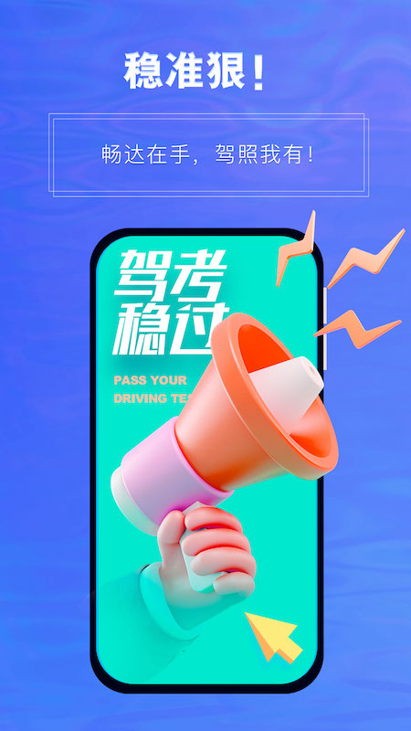 畅达驾考通软件封面