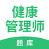 健康管理师考试题库 v1.0.1 安卓版