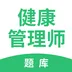 健康管理师考试题库