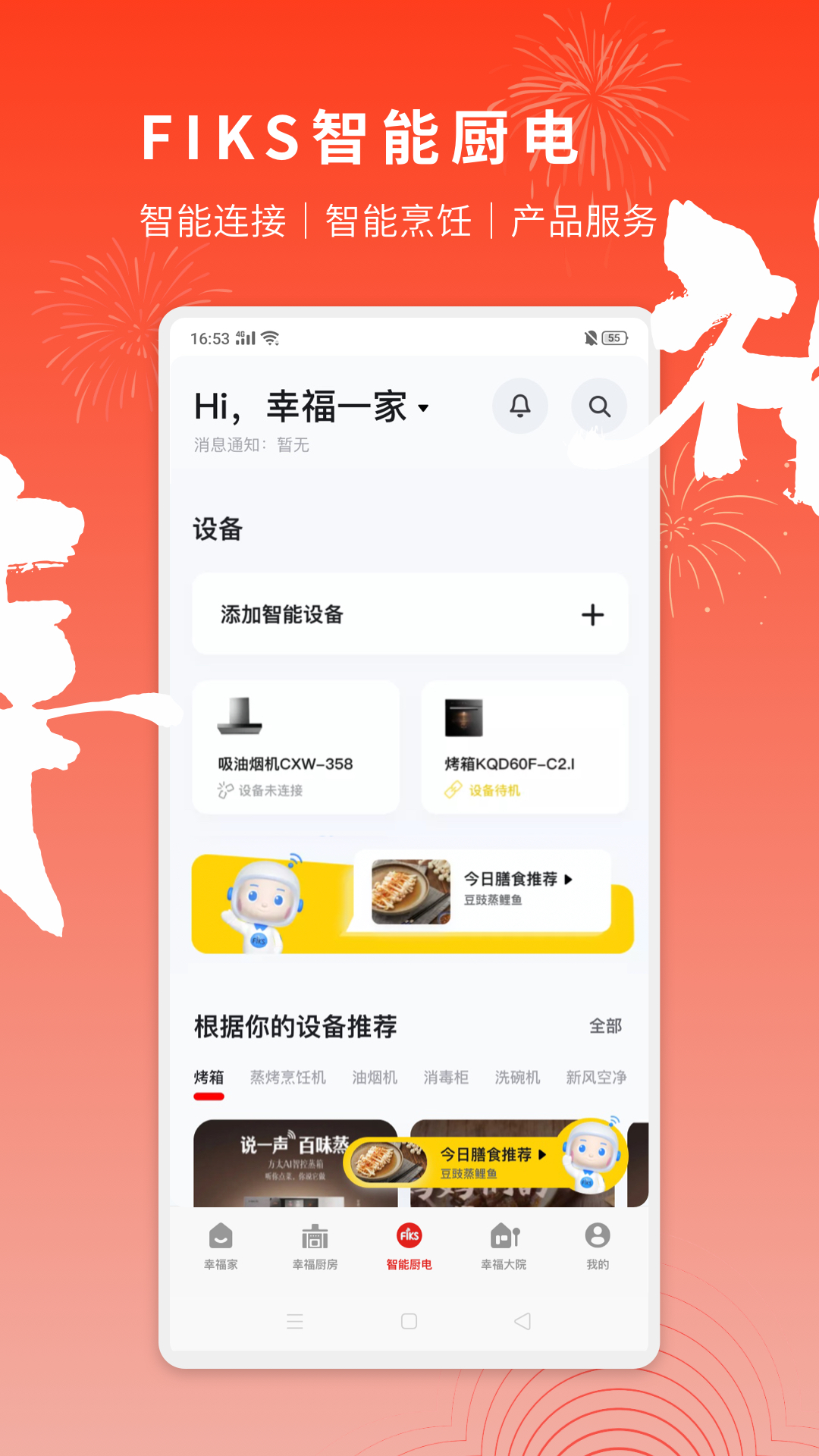 方太幸福家软件封面