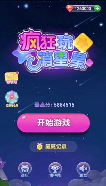 疯狂玩消星星ios软件封面