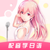 羊驼日语 v1.0.1 安卓版