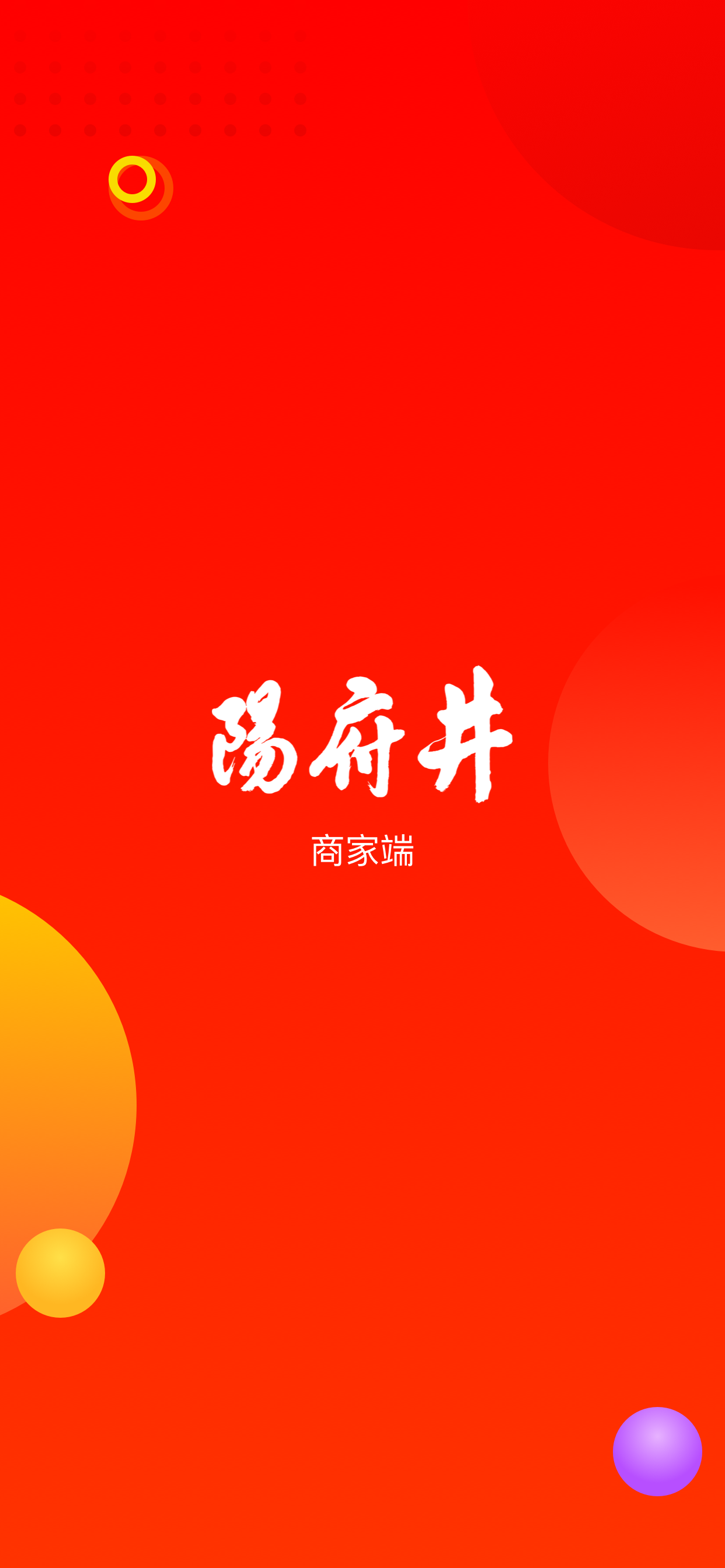 阳府井商家端软件封面
