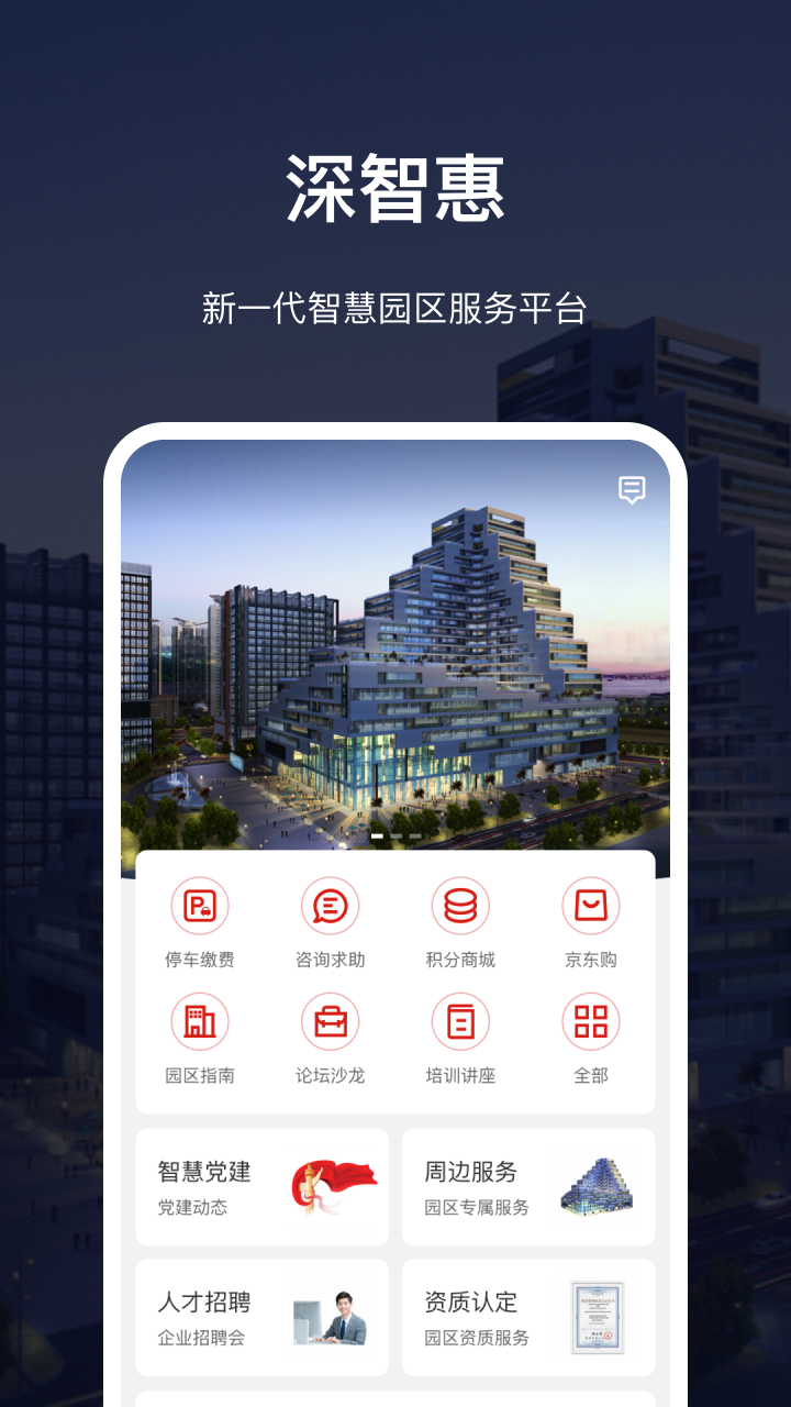 深慧通软件封面