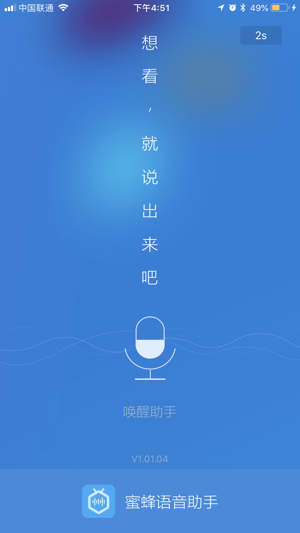 蜜蜂语音助手ios软件封面