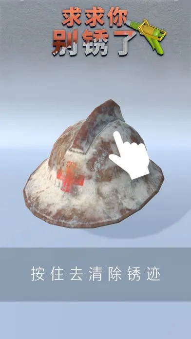 求求你别锈了软件封面