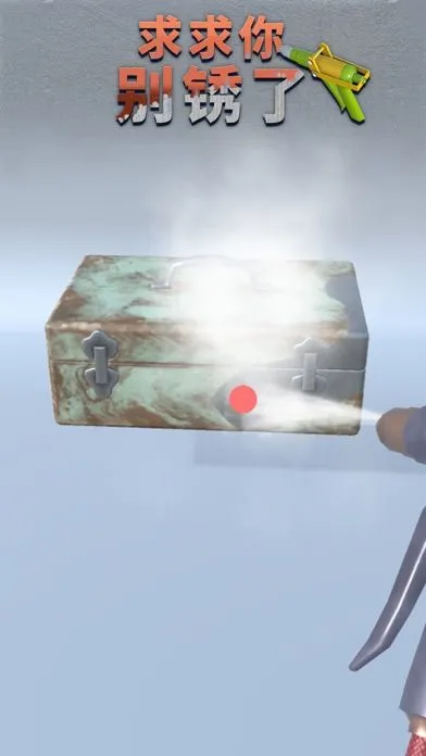 求求你别锈了软件封面