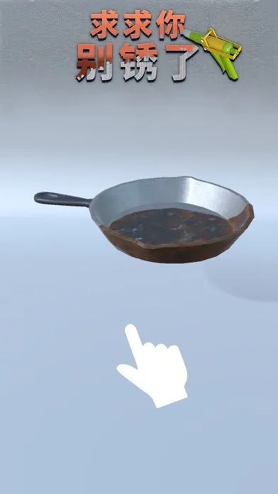 求求你别锈了软件封面