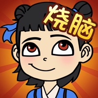 全民烧脑ios