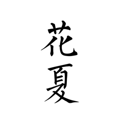虎牙花夏 v1.0.1 iPhone版