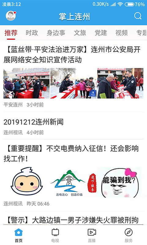 掌上连州软件封面