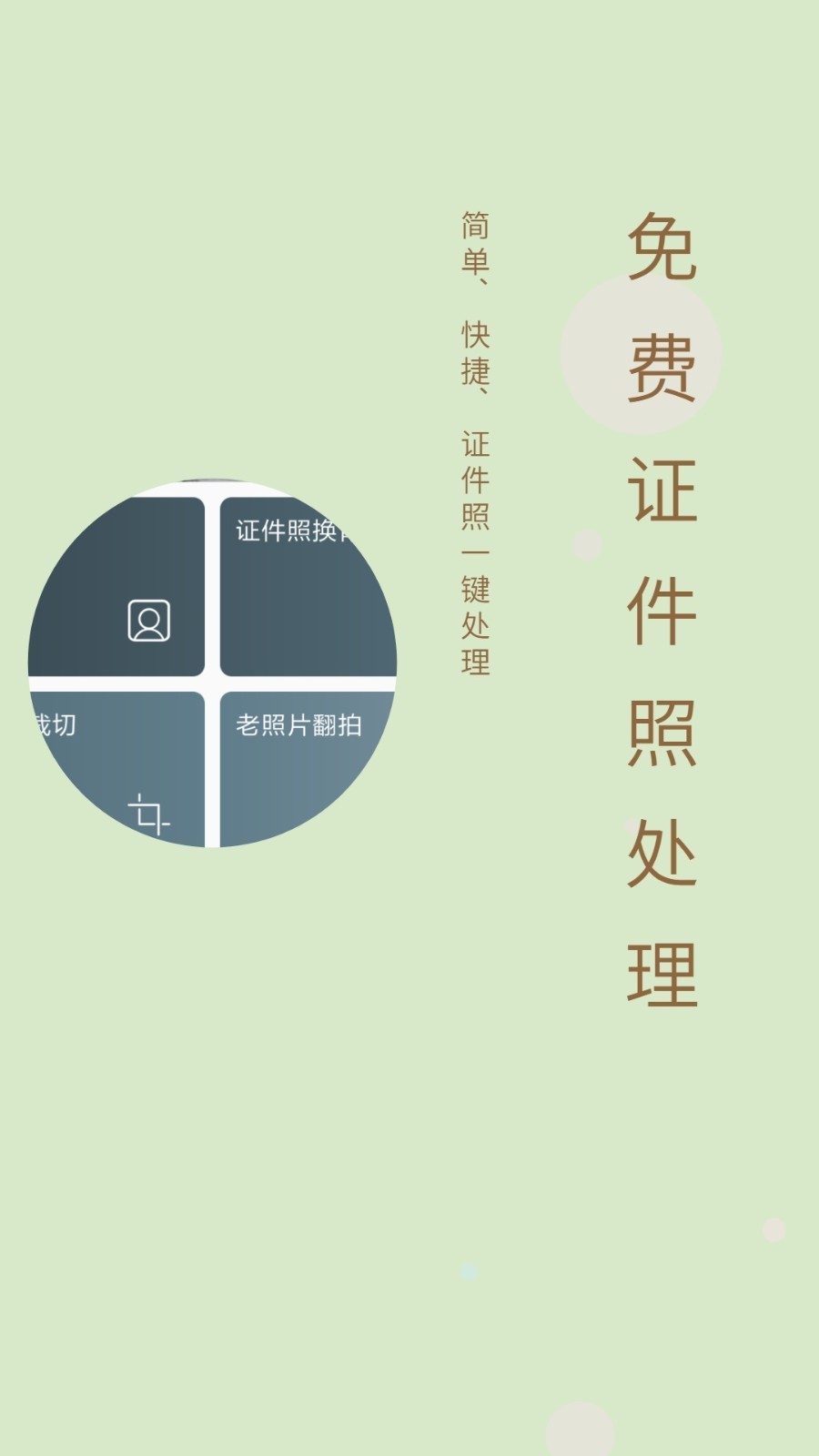 免费证件照软件封面
