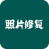 照片修复 v1.0.1 安卓版