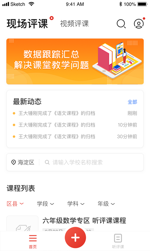 听评课软件封面