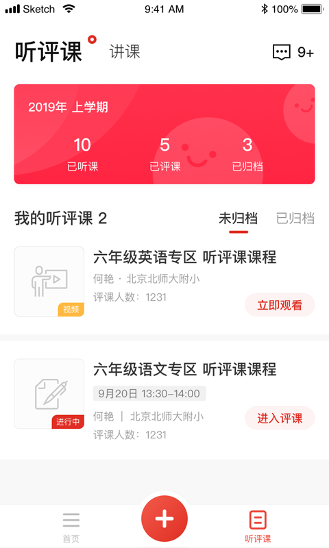 听评课软件封面
