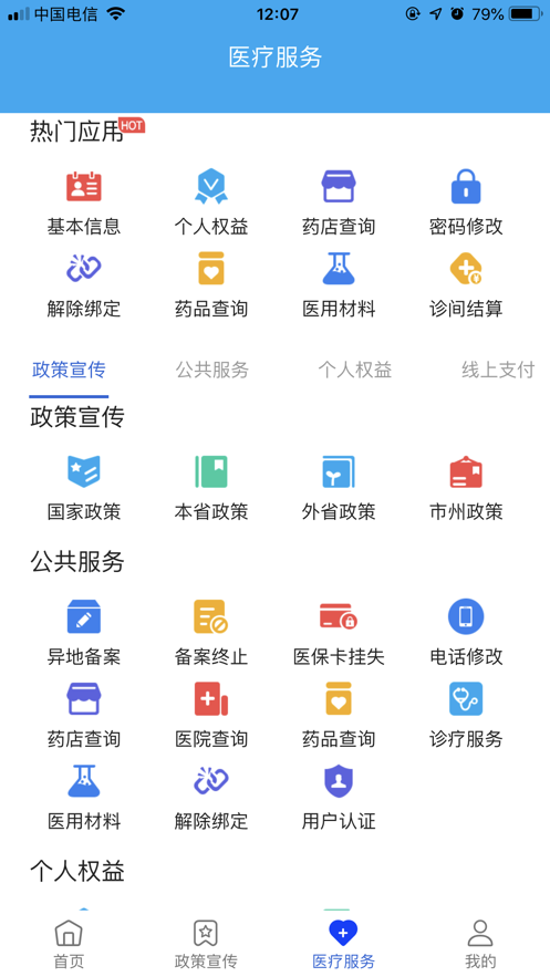 四川医保软件封面