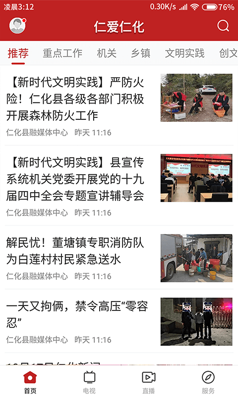 仁爱仁化软件封面