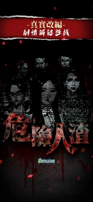 危險人渣ios软件封面