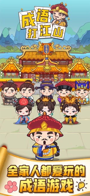 成语打江山iOS软件封面